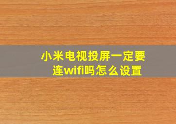 小米电视投屏一定要连wifi吗怎么设置