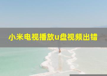 小米电视播放u盘视频出错