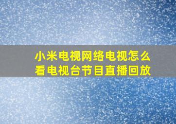 小米电视网络电视怎么看电视台节目直播回放