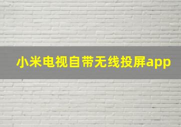 小米电视自带无线投屏app