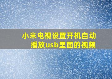 小米电视设置开机自动播放usb里面的视频