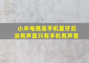 小米电视连手机蓝牙后没有声音只有手机有声音