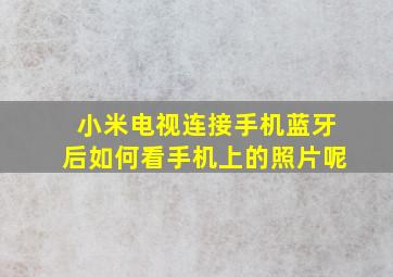 小米电视连接手机蓝牙后如何看手机上的照片呢