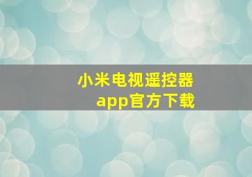 小米电视遥控器app官方下载