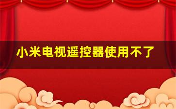 小米电视遥控器使用不了