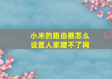 小米的路由器怎么设置人家蹭不了网