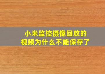 小米监控摄像回放的视频为什么不能保存了