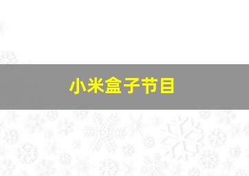 小米盒子节目