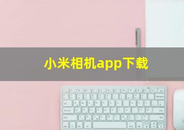 小米相机app下载