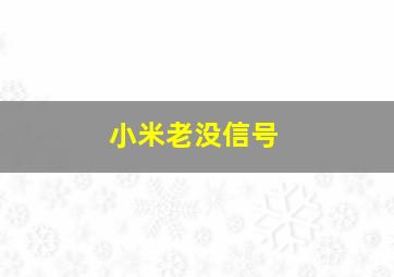 小米老没信号