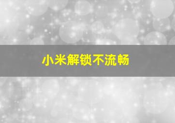 小米解锁不流畅