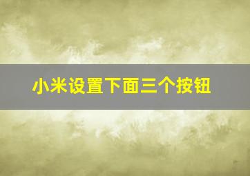 小米设置下面三个按钮