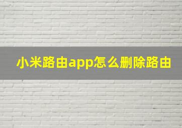 小米路由app怎么删除路由