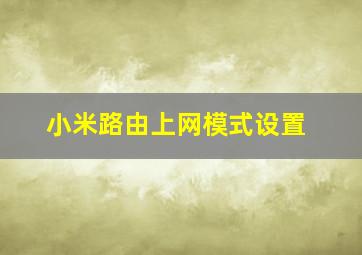 小米路由上网模式设置