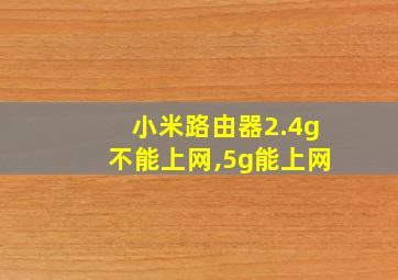 小米路由器2.4g不能上网,5g能上网