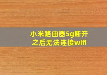 小米路由器5g断开之后无法连接wifi