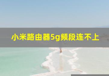 小米路由器5g频段连不上