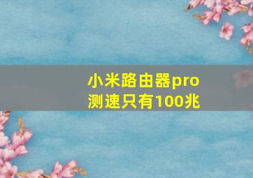 小米路由器pro测速只有100兆