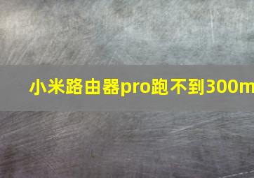 小米路由器pro跑不到300m