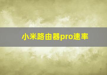 小米路由器pro速率