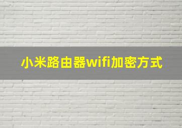 小米路由器wifi加密方式