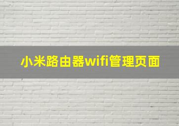 小米路由器wifi管理页面