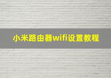 小米路由器wifi设置教程