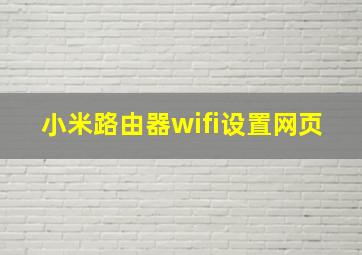 小米路由器wifi设置网页