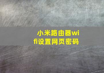 小米路由器wifi设置网页密码