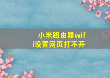 小米路由器wifi设置网页打不开