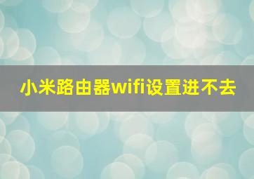 小米路由器wifi设置进不去