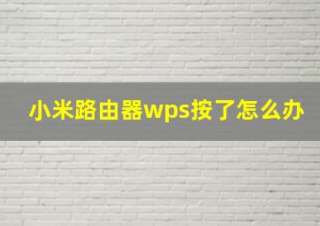 小米路由器wps按了怎么办