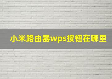 小米路由器wps按钮在哪里