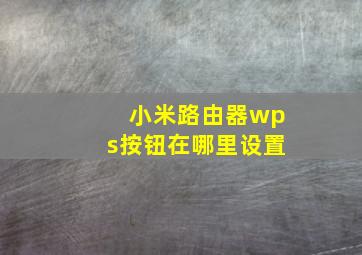 小米路由器wps按钮在哪里设置