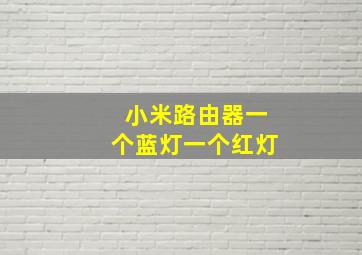 小米路由器一个蓝灯一个红灯