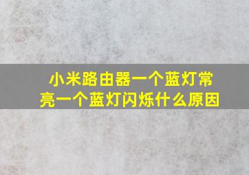 小米路由器一个蓝灯常亮一个蓝灯闪烁什么原因