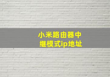 小米路由器中继模式ip地址