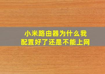 小米路由器为什么我配置好了还是不能上网