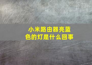 小米路由器亮蓝色的灯是什么回事