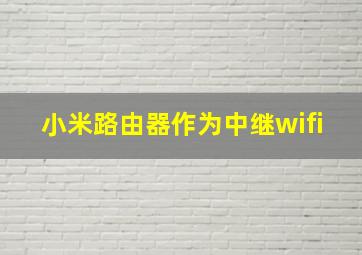 小米路由器作为中继wifi