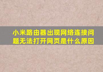 小米路由器出现网络连接问题无法打开网页是什么原因