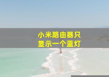 小米路由器只显示一个蓝灯