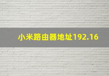 小米路由器地址192.16