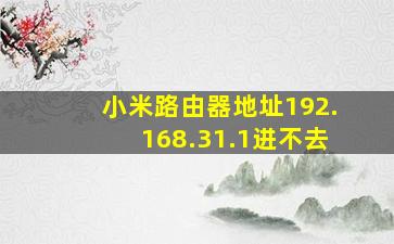 小米路由器地址192.168.31.1进不去