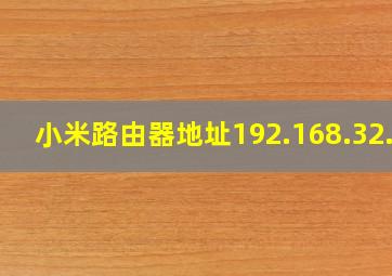 小米路由器地址192.168.32.1