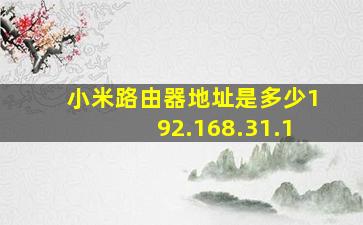 小米路由器地址是多少192.168.31.1