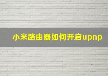 小米路由器如何开启upnp