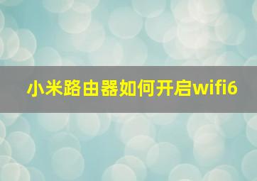 小米路由器如何开启wifi6