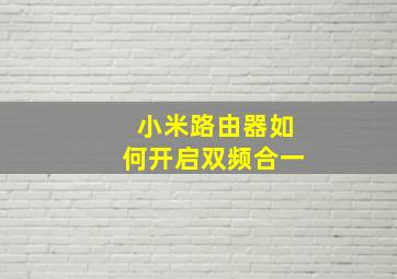 小米路由器如何开启双频合一