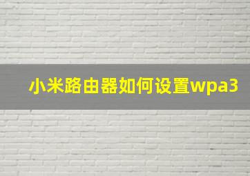 小米路由器如何设置wpa3